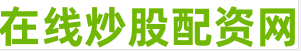 股票配资线上平台
